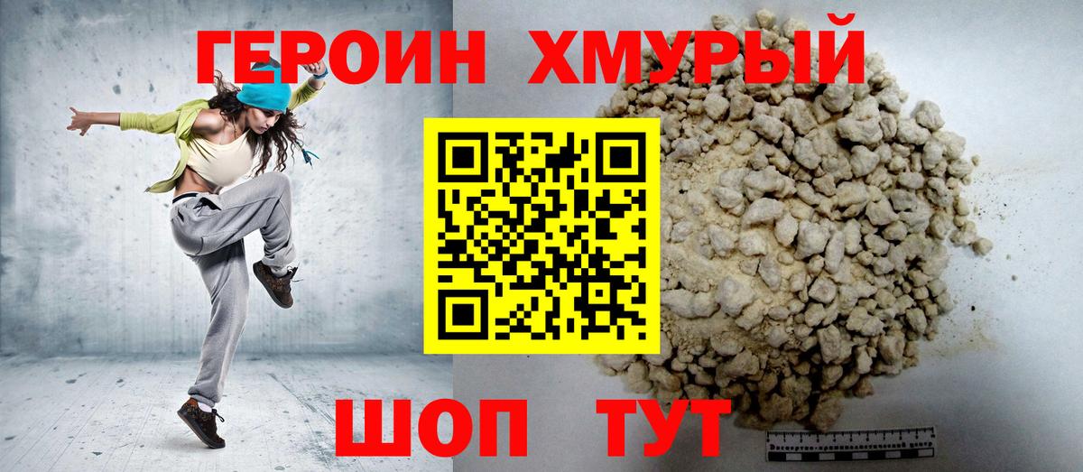 ГЕРОИН хмурый Донской